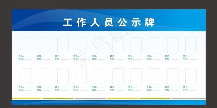 工作人员公示牌图片cdr矢量模版下载