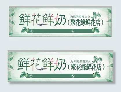 鲜花鲜奶广告贴图片