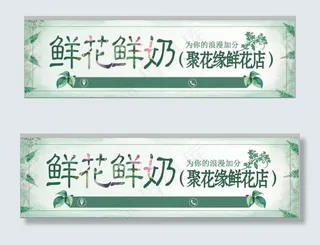 鲜花鲜奶广告贴图片