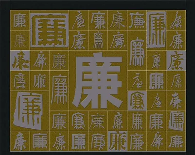 百廉图图片 百廉图图片