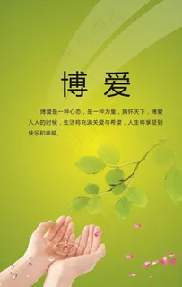 博爱标语图片