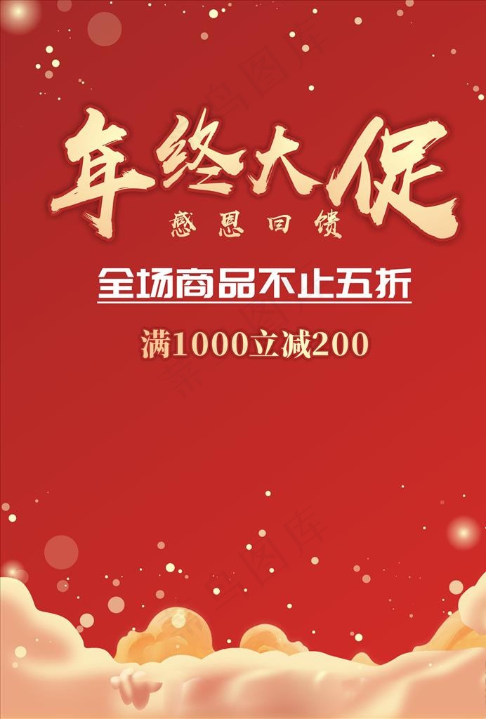 年终促销活动海报图片