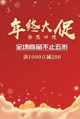 年终促销活动海报图片