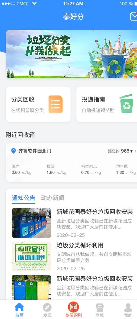 垃圾分类回收APP首页图片