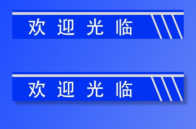 欢迎光临图片psd模版下载