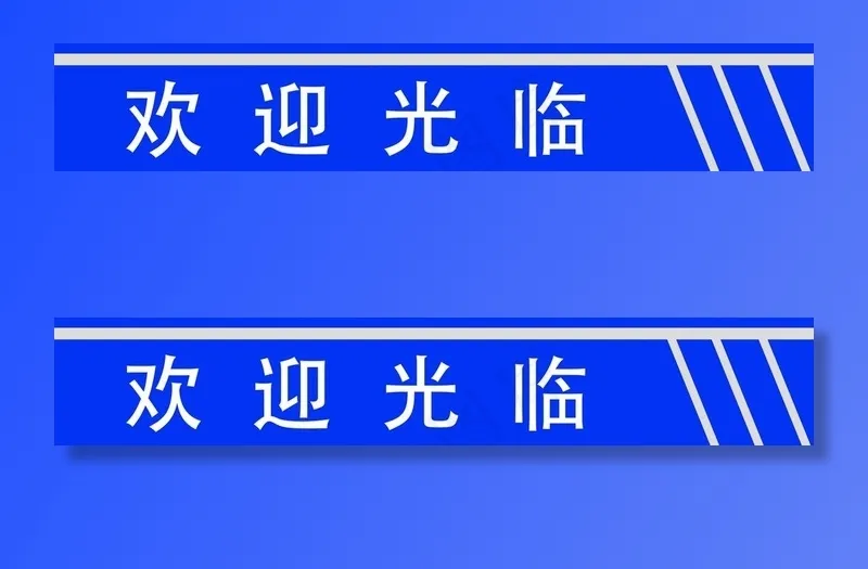 欢迎光临图片psd模版下载