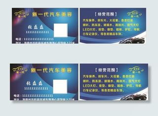 汽车美容名片图片