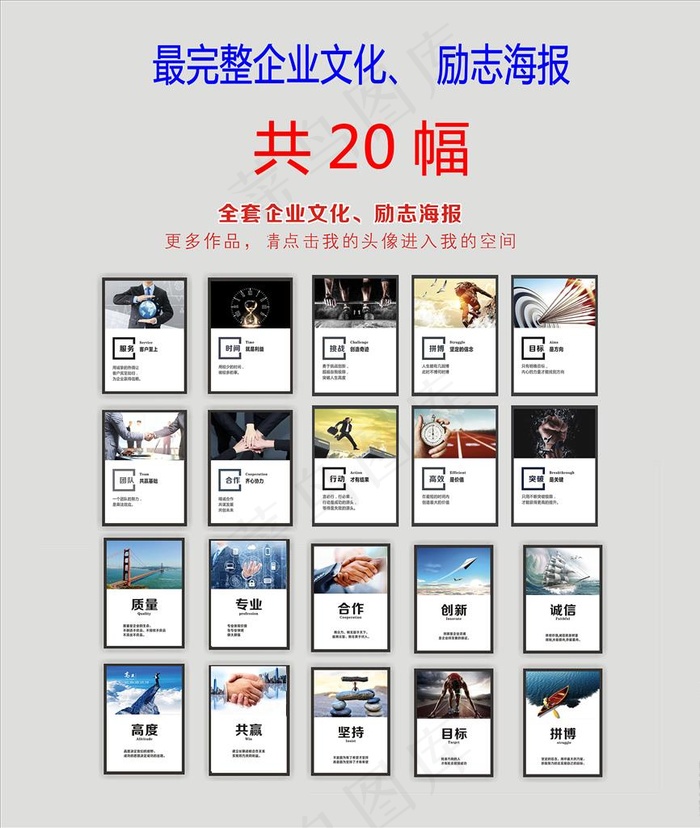 全套共22幅企业励志海报挂画图片(210X297)cdr矢量模版下载
