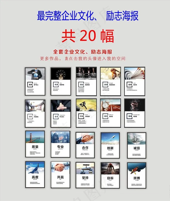 全套共22幅企业励志海报挂画图片(210X297)cdr矢量模版下载