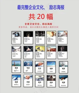 全套共22幅企业励志海报挂画图片 全套共22幅企业励志海报挂画图片
