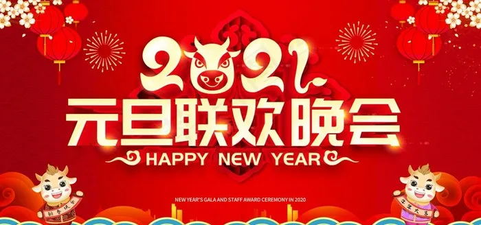 元旦图片