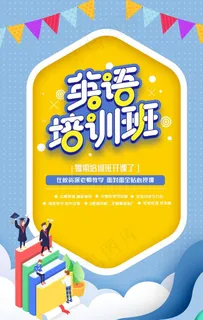 英语培训班活动宣传教育海报图片