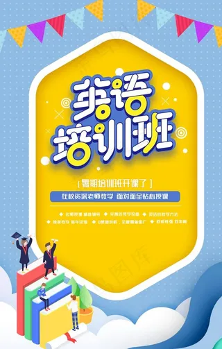 英语培训班活动宣传教育海报图片