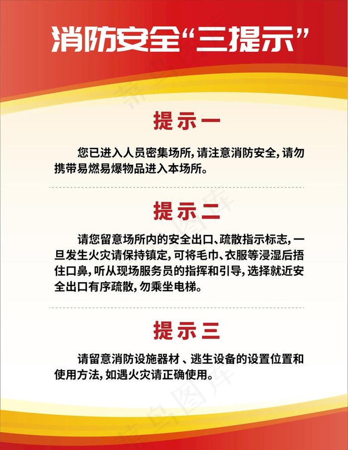 消防安全提示牌图片ai矢量模版下载