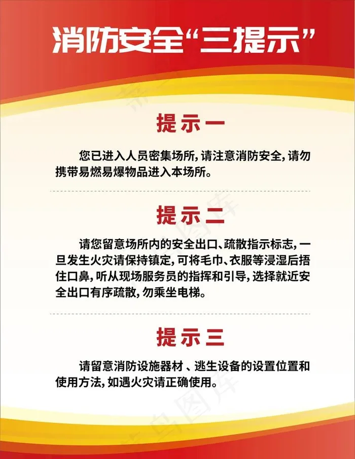 消防安全提示牌图片ai矢量模版下载