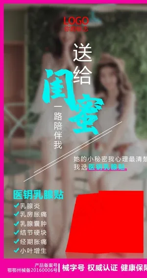 微商产品乳腺海报图片