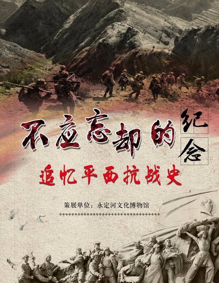 不应忘却的纪念追忆平西抗战封面图片(5315X7087(DPI:150))psd模版下载