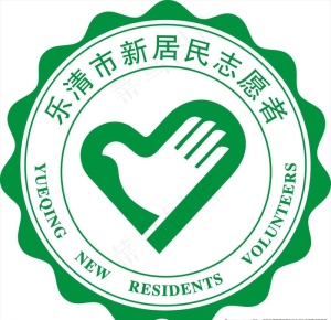 乐清市新居民志愿者logo图片