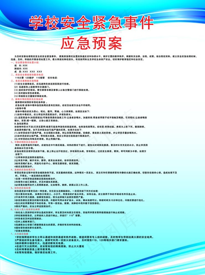 学校安全紧急事件应急预案图片(4724X6538(DPI:300))psd模版下载