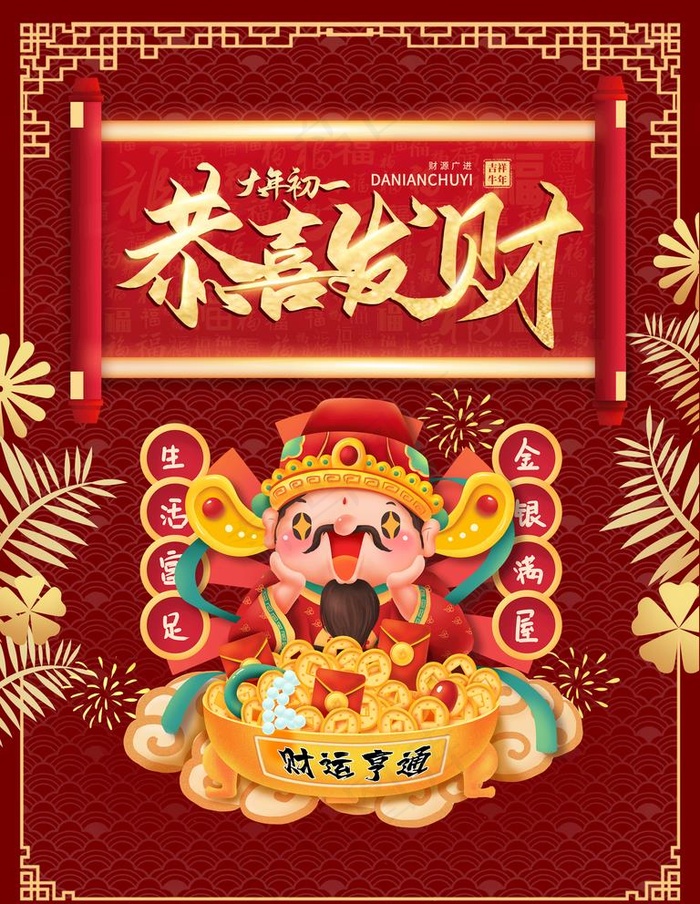 恭喜发财图片(2500X3333(DPI:762))psd模版下载