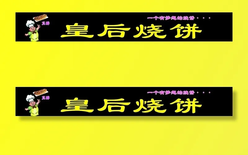 皇后烧饼图片psd模版下载