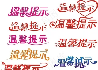 温馨提示图片