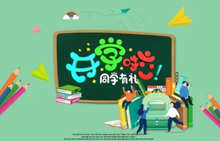开学啦图片