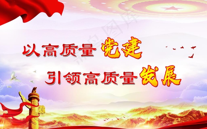 党建图片(5480X3591(DPI:120))psd模版下载