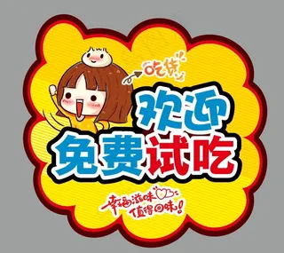 免费试吃图片