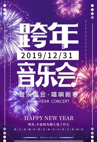 跨年音乐会图片