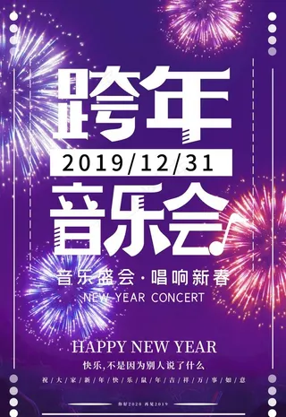 跨年音乐会图片