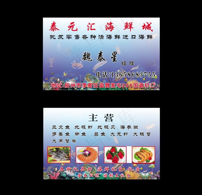 海鲜名片图片psd模版下载