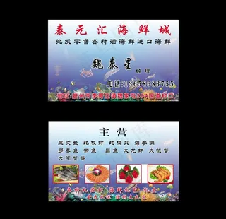 海鲜名片图片