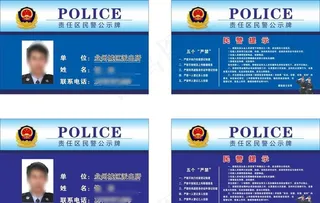 责任区民警公示牌图片