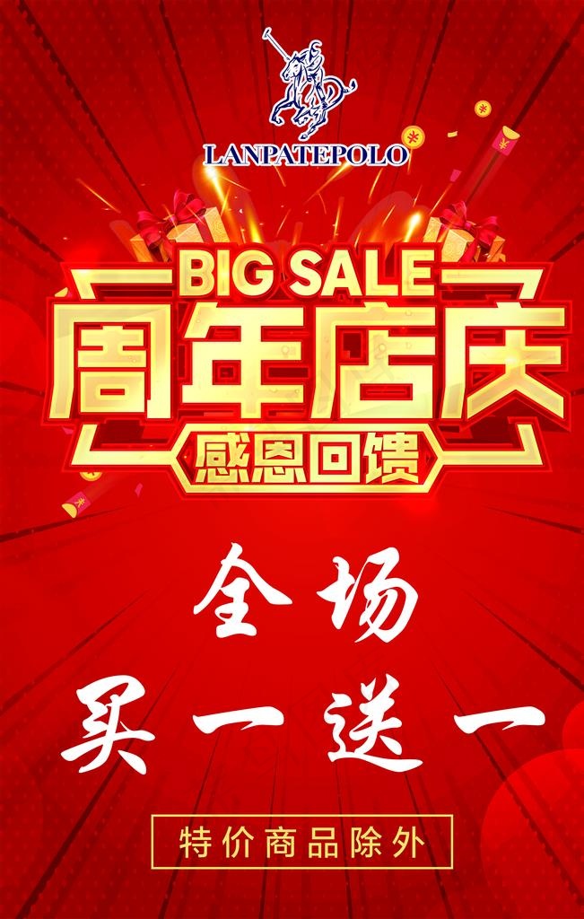 周年店庆  感恩回馈图片(2362X3543(DPI:100))psd模版下载