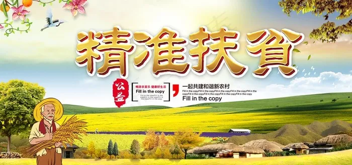脱贫攻坚图片(7087X3543(DPI:300))psd模版下载