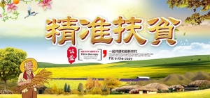 脱贫攻坚图片