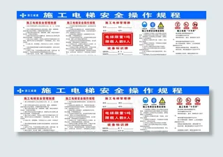 施工电梯安全操作规程图片