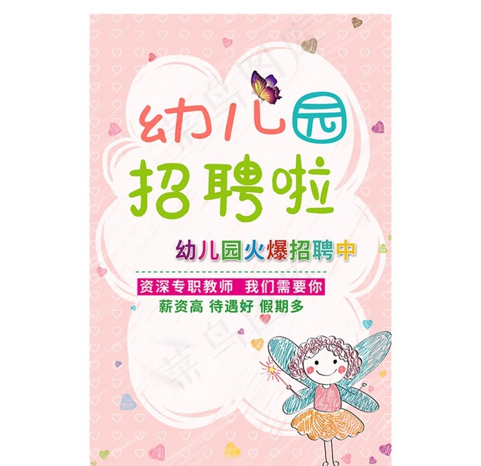 幼儿园可爱卡通粉色小清新招聘海图片(5669X8504(DPI:72))psd模版下载