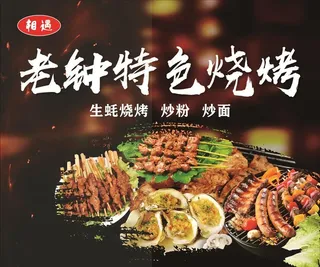 烧烤图片