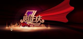 周年庆图片