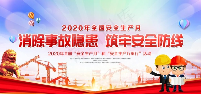 安全生产月图片