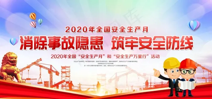 安全生产月图片(2953X1476(DPI:150))psd模版下载