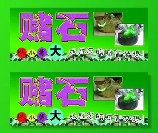 缅甸翡翠 赌石图片