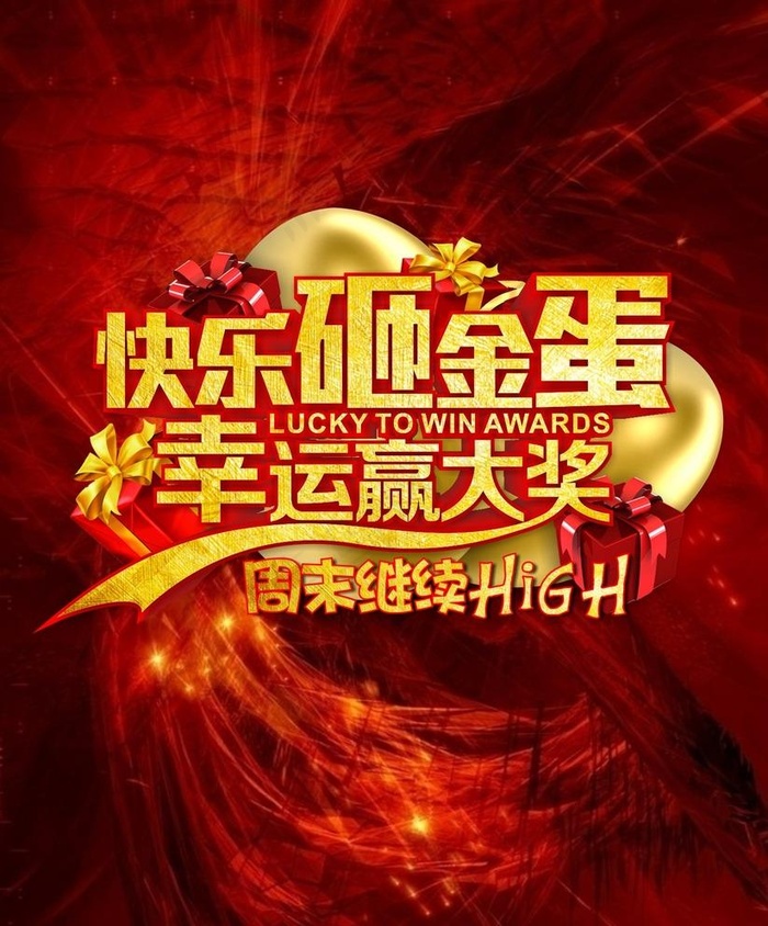 砸金蛋图片cdr矢量模版下载
