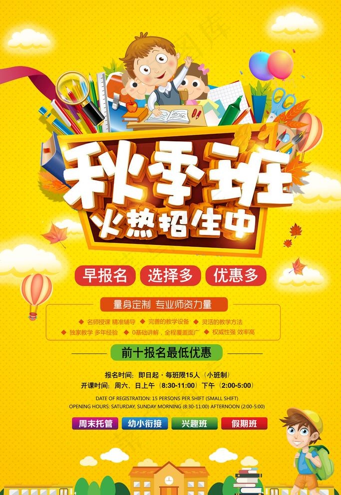 秋季班招生海报图片(4724X7087(DPI:200))psd模版下载