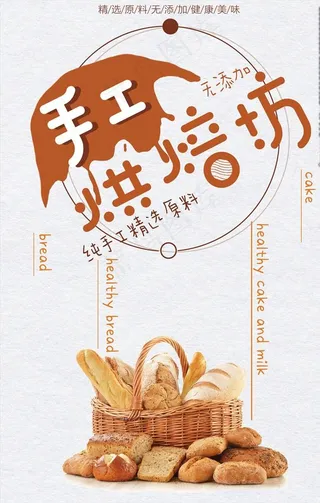 手工烘焙坊海报图片