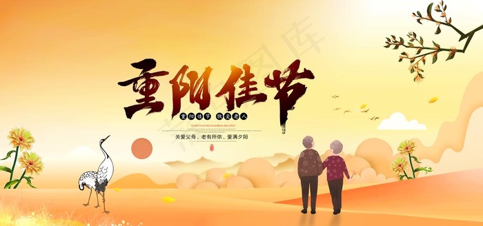 重阳佳节图片(4252X2126(DPI:90))psd模版下载