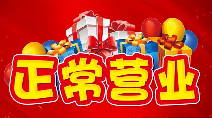 正常营业图片cdr矢量模版下载
