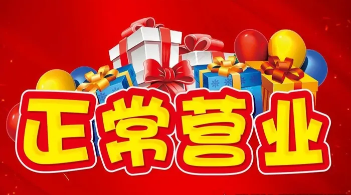 正常营业图片cdr矢量模版下载
